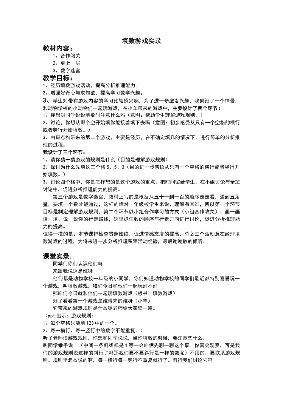一年级下数学填数游戏课堂实录_第1页