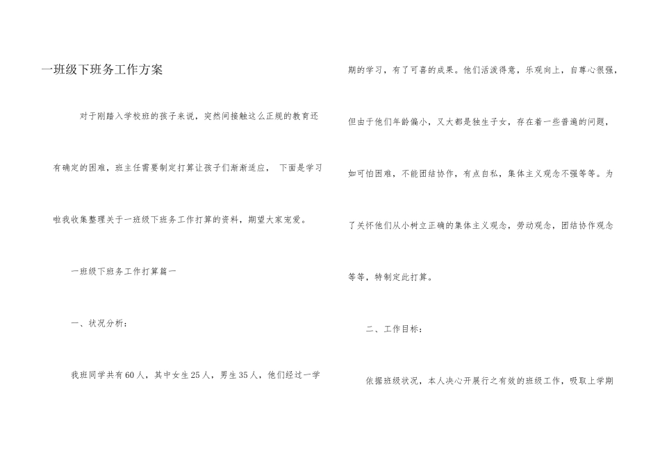 一年级下班务工作计划_第1页