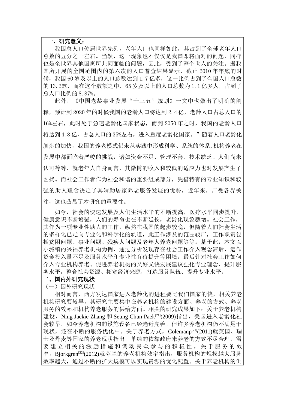 城镇养老机构社会工作者服务问题研究分析  行政管理专业_第1页