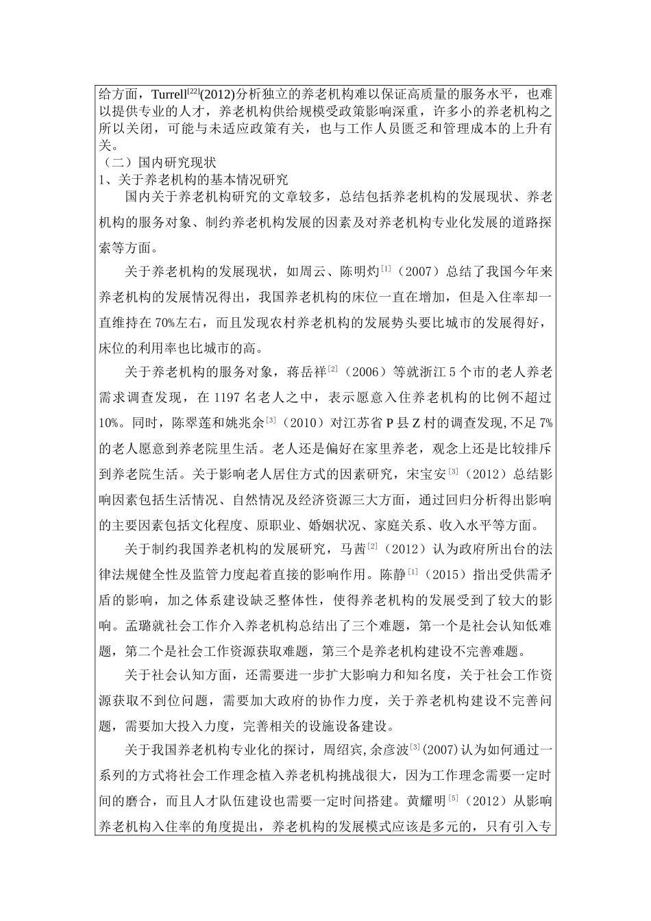 城镇养老机构社会工作者服务问题研究分析  行政管理专业_第2页