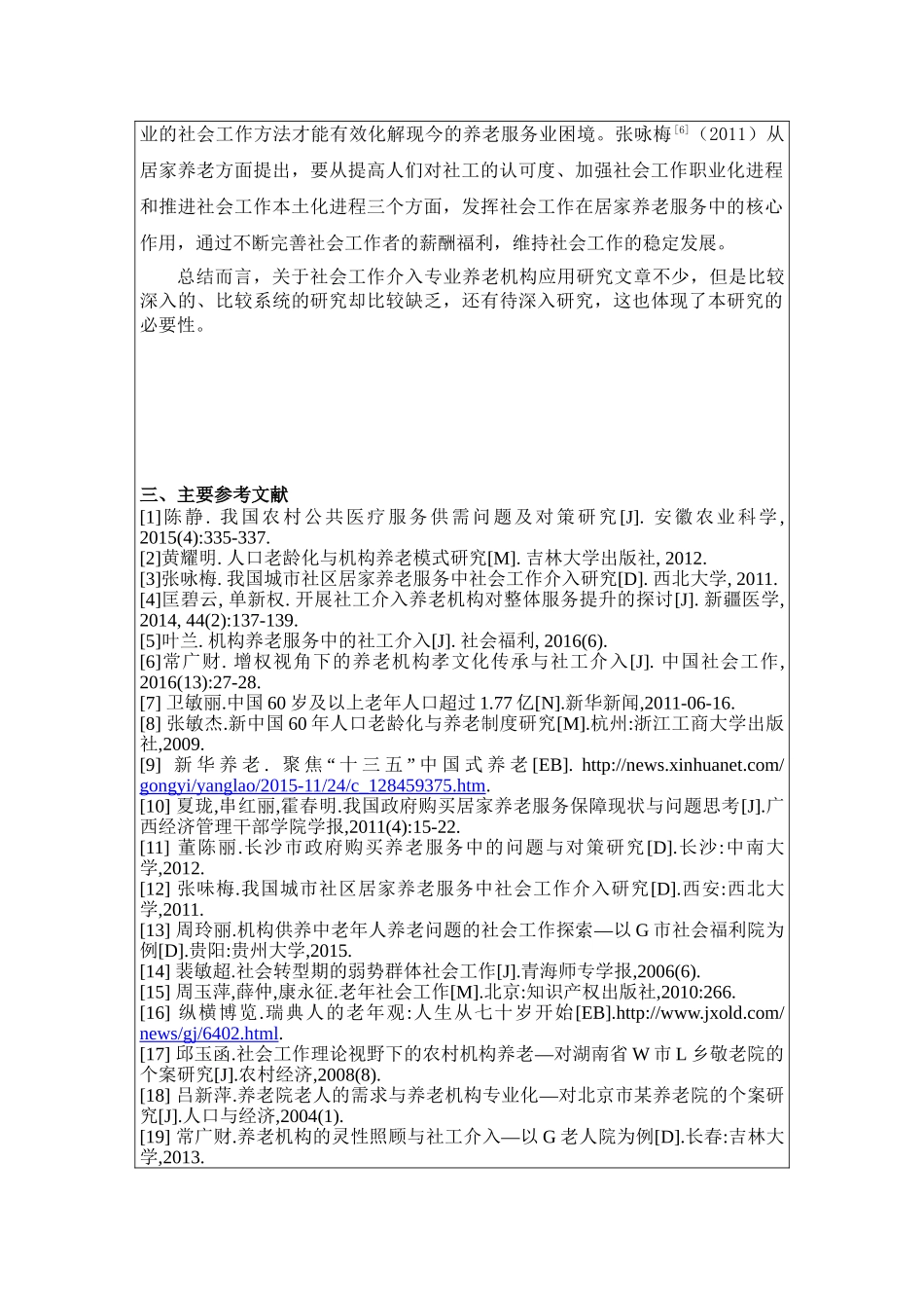 城镇养老机构社会工作者服务问题研究分析  行政管理专业_第3页