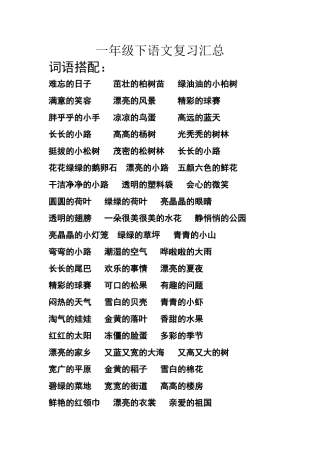 一年级下词语搭配
