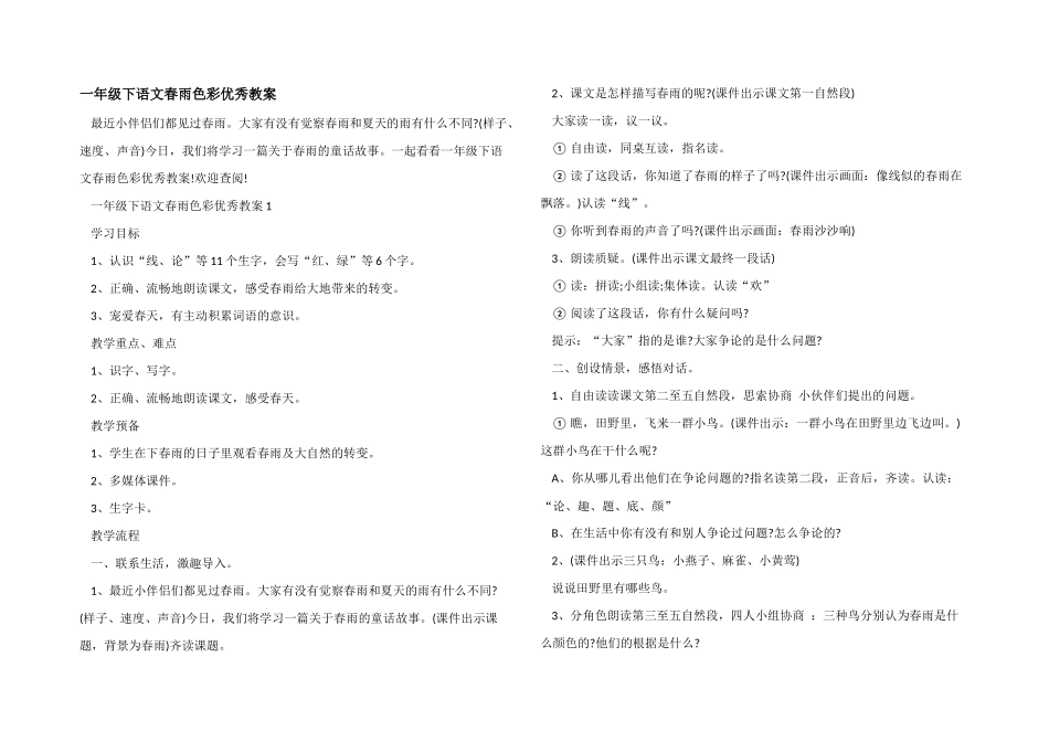 一年级下语文春雨色彩优秀教案_第1页