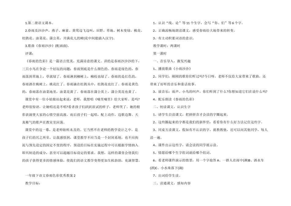 一年级下语文春雨色彩优秀教案_第3页