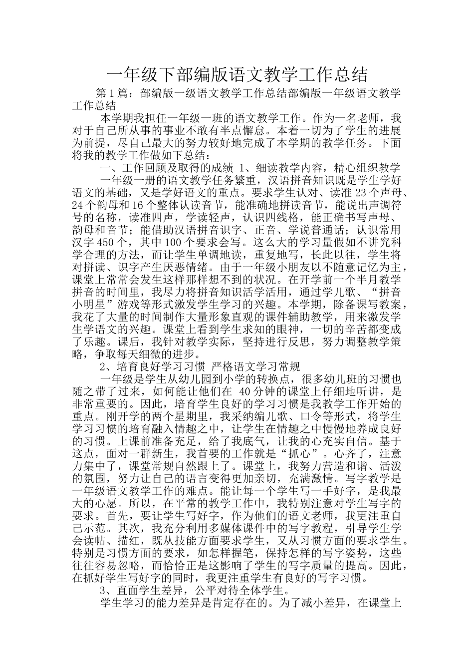 一年级下部编版语文教学工作总结_第1页