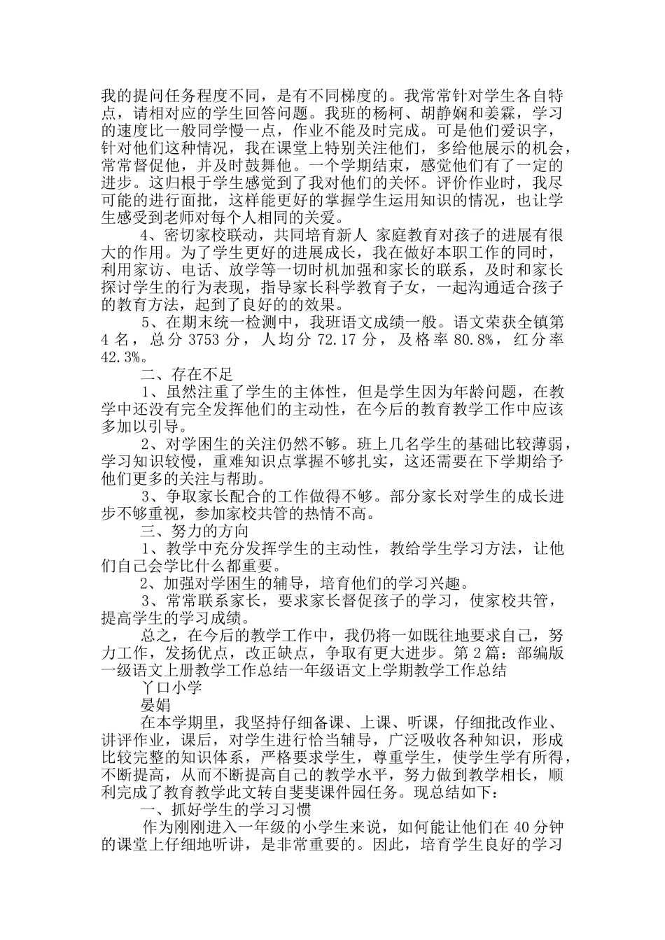 一年级下部编版语文教学工作总结_第2页