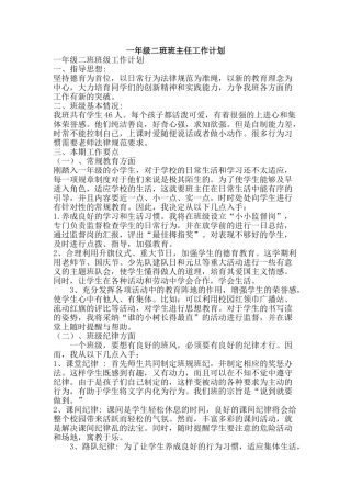 一年级二班班主任工作计划