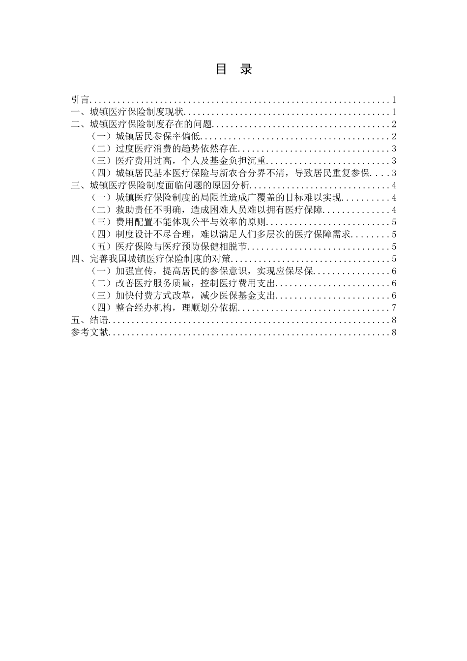 城镇医疗保险现状、问题及对策研究分析   行政管理专业_第2页