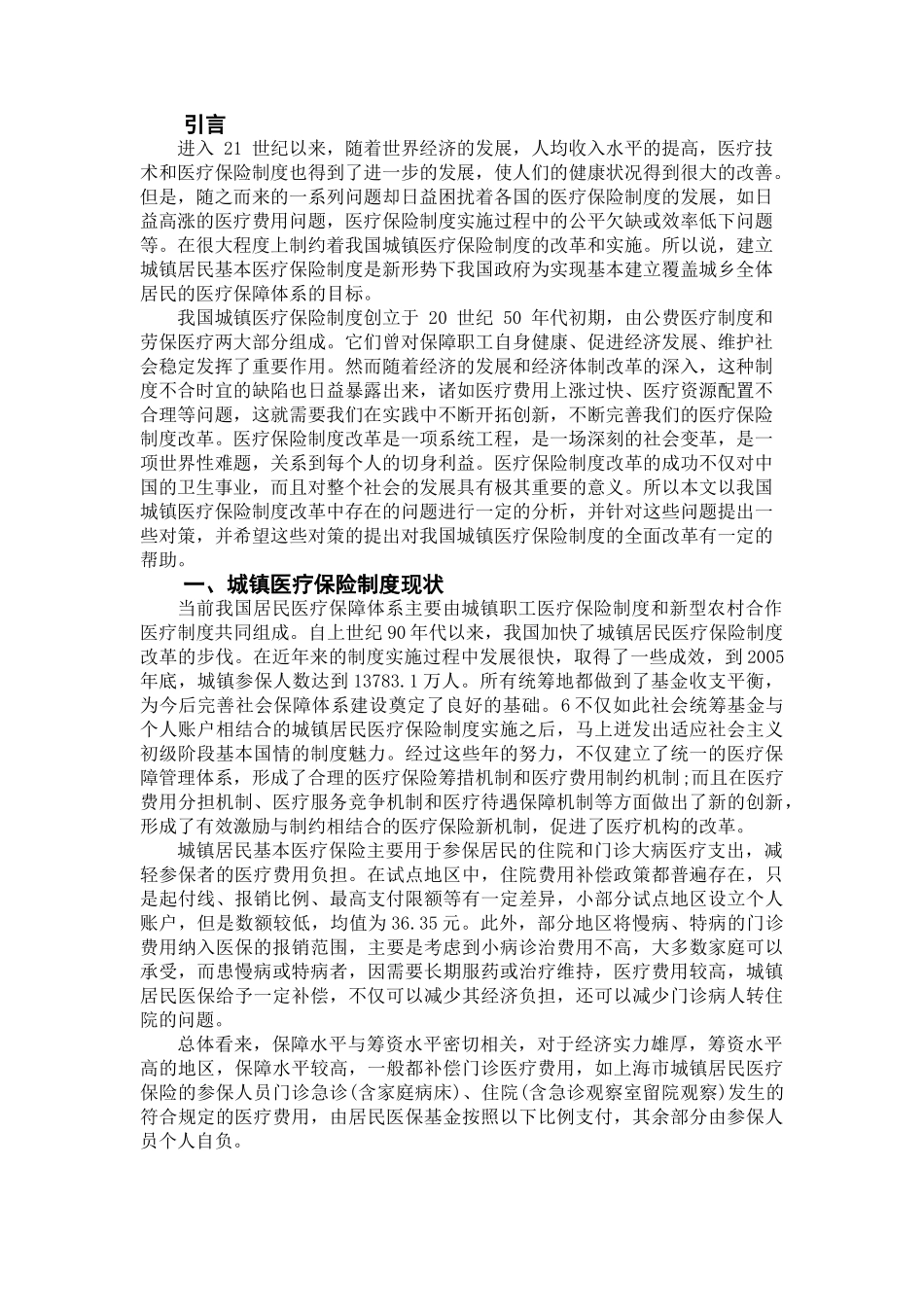 城镇医疗保险现状、问题及对策研究分析   行政管理专业_第3页
