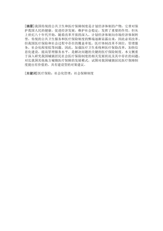 城镇医疗保险现状、问题及对策研究分析   行政管理专业