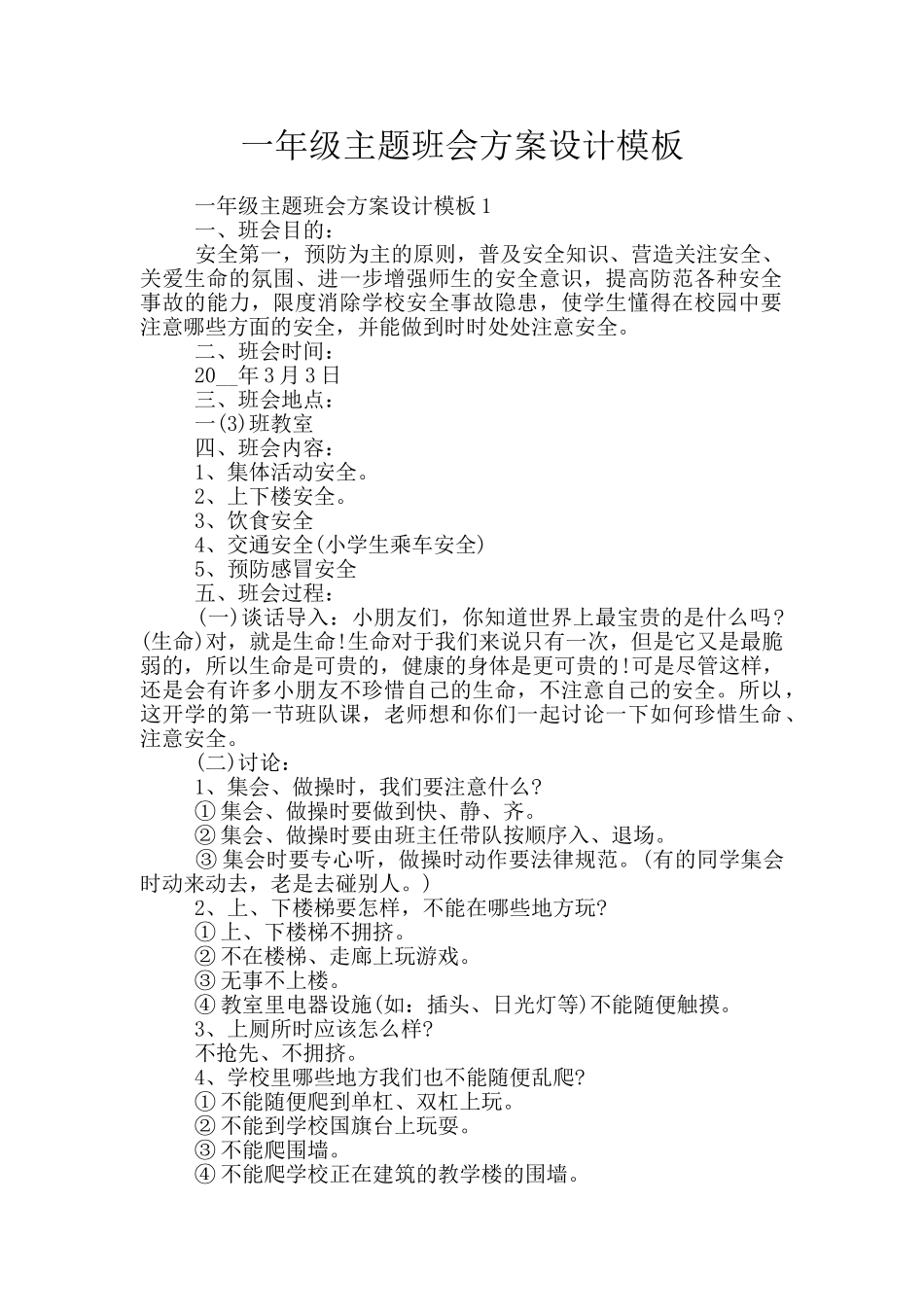 一年级主题班会方案设计模板_第1页
