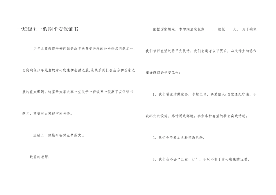 一年级五一假期安全保证书_第1页