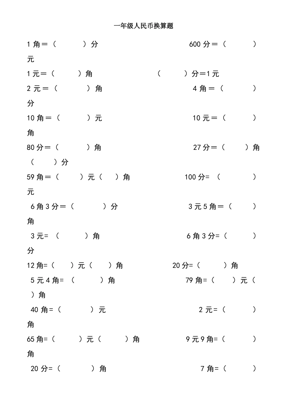 一年级人民币换算题_第1页