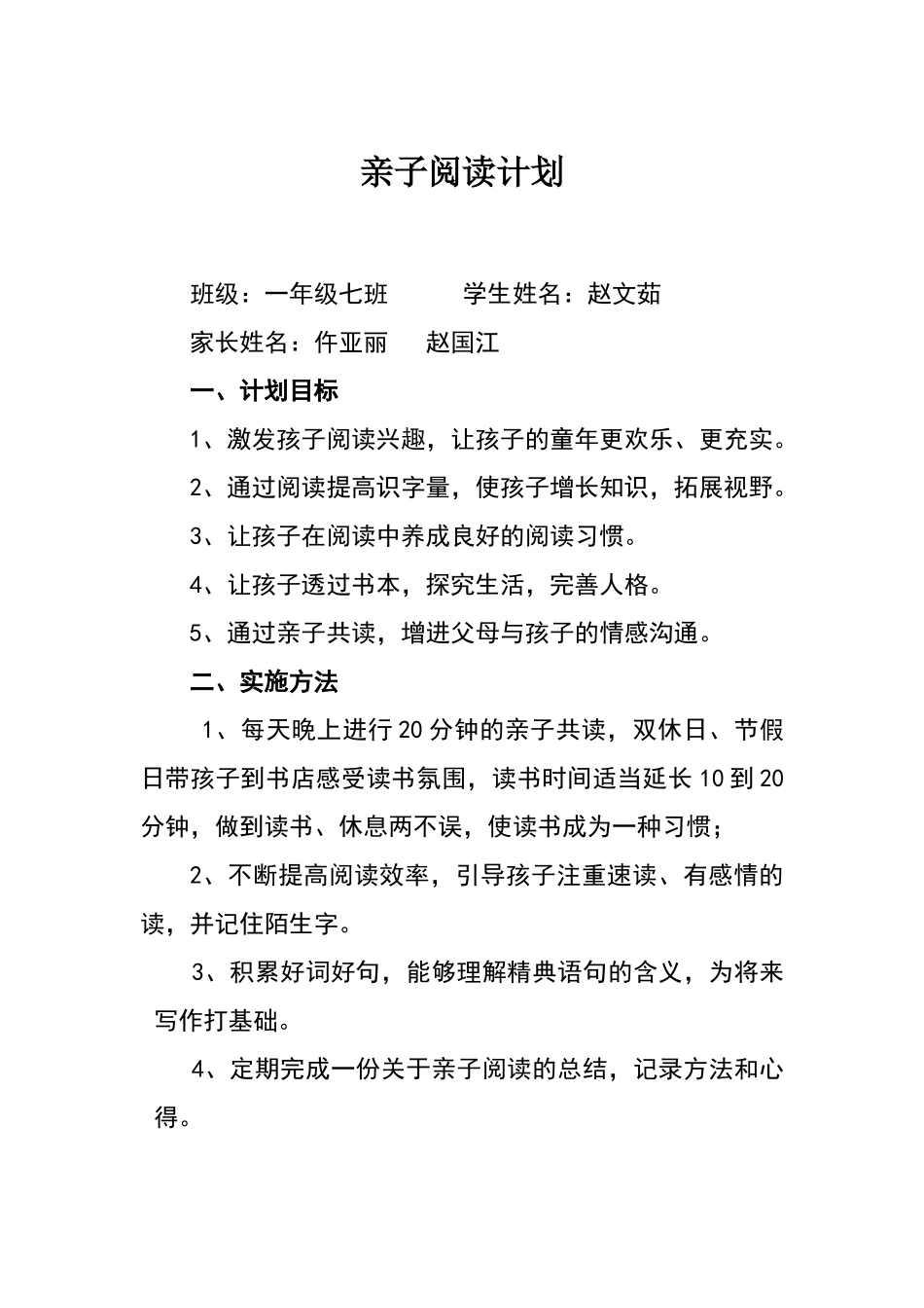 一年级亲子阅读计划_第1页
