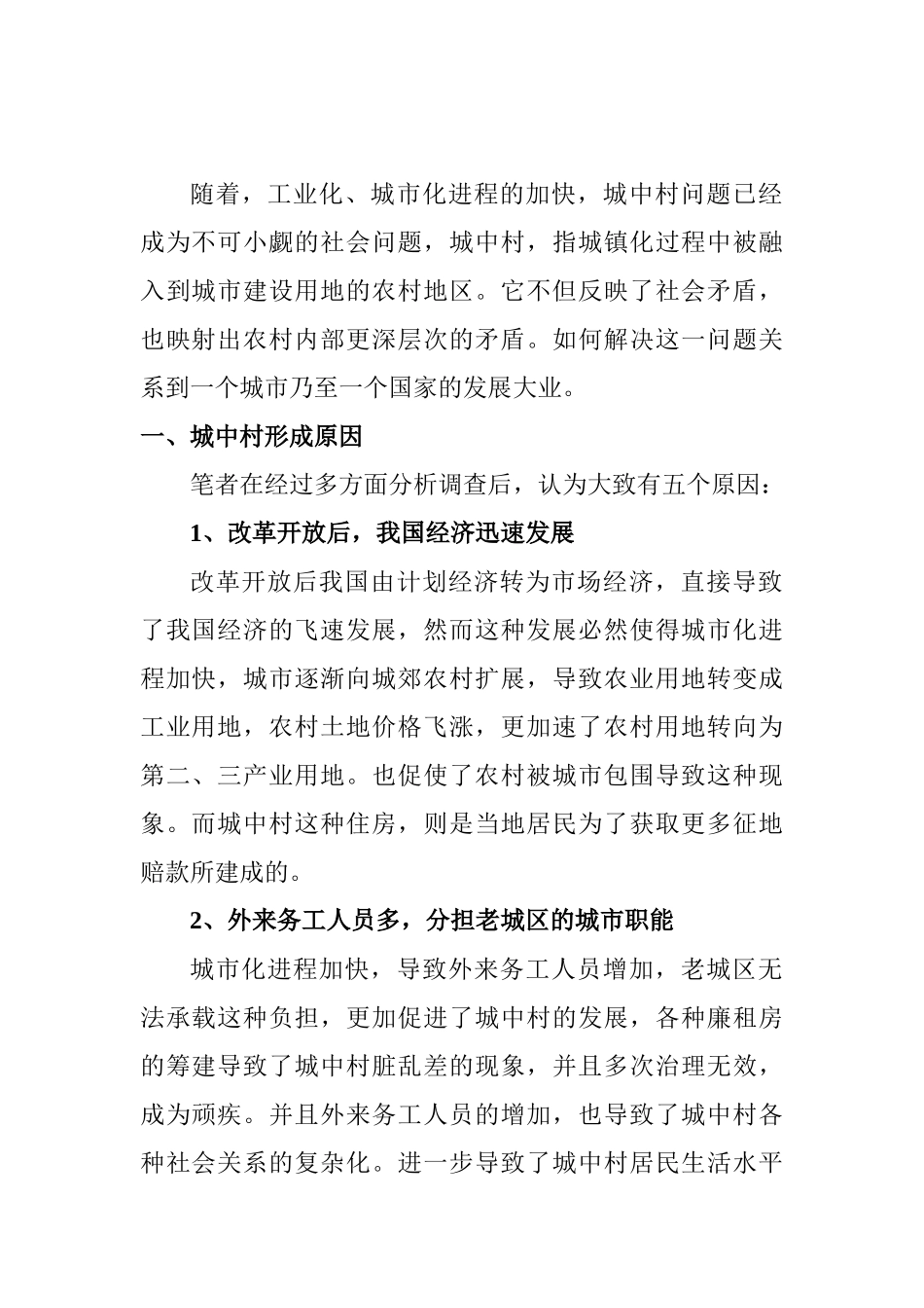 城中村公共治理研究分析 公共管理专业_第3页