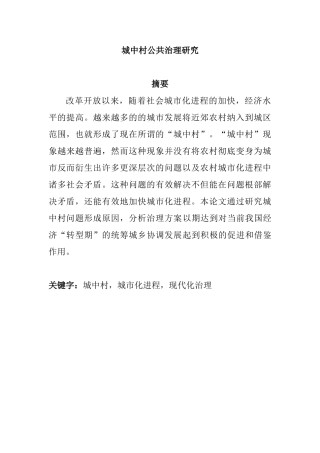 城中村公共治理研究分析 公共管理专业