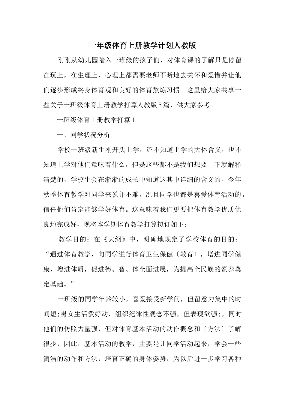 一年级体育上册教学计划人教版_第1页