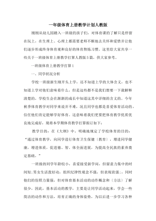 一年级体育上册教学计划人教版