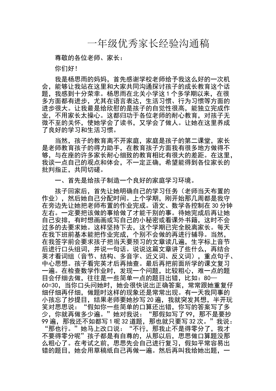 一年级优秀家长经验交流稿_第1页