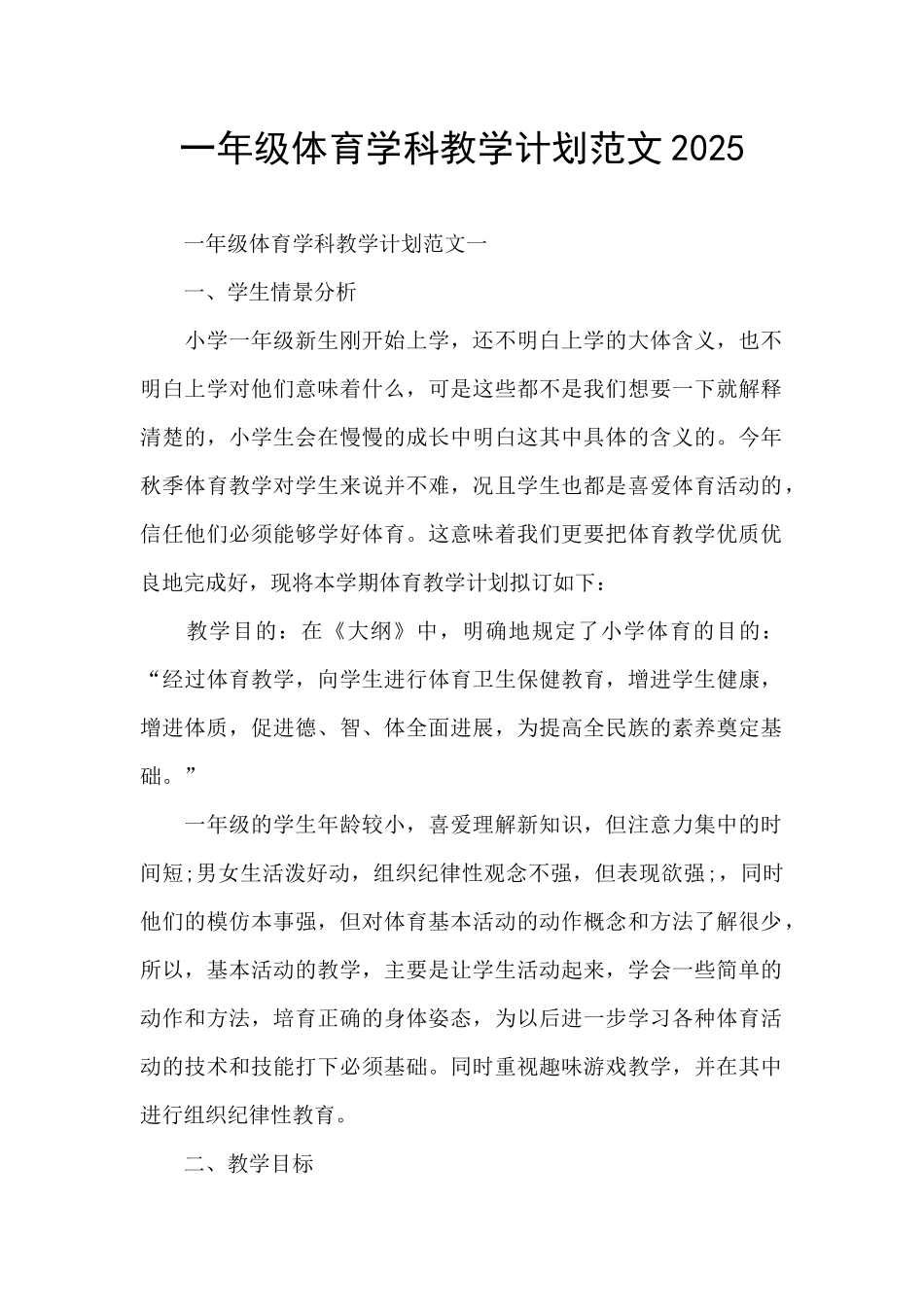 一年级体育学科教学计划范文2025_第1页