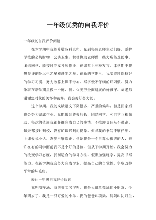 一年级优秀的自我评价