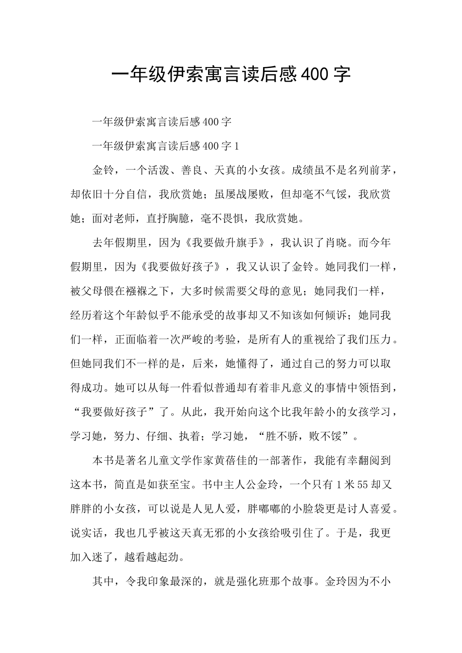 一年级伊索寓言读后感400字_第1页