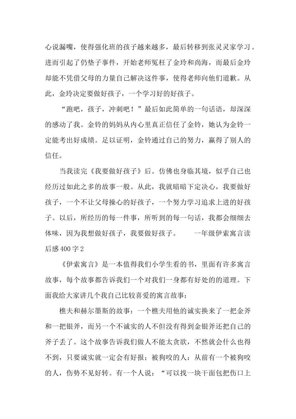 一年级伊索寓言读后感400字_第2页