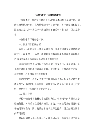 一年级体育下册教学计划