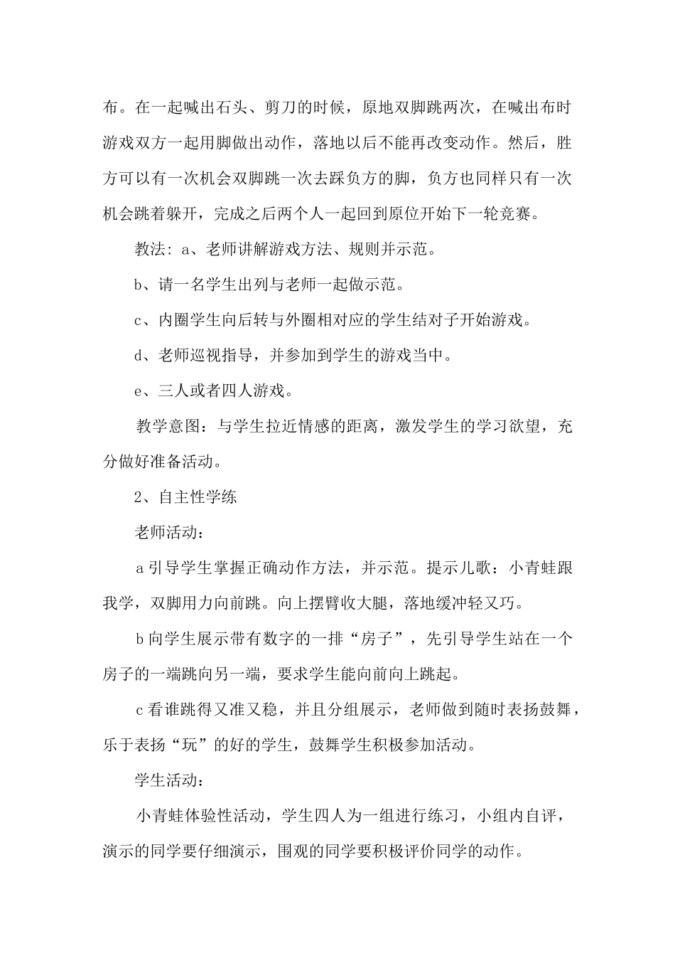 一年级体育小青蛙跳房子教学设计_第3页
