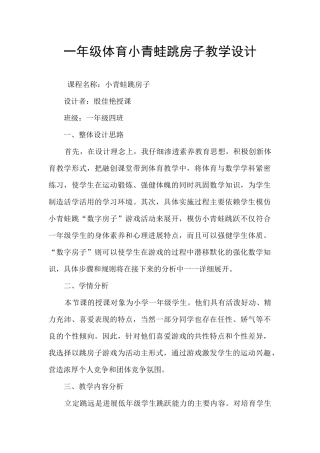 一年级体育小青蛙跳房子教学设计