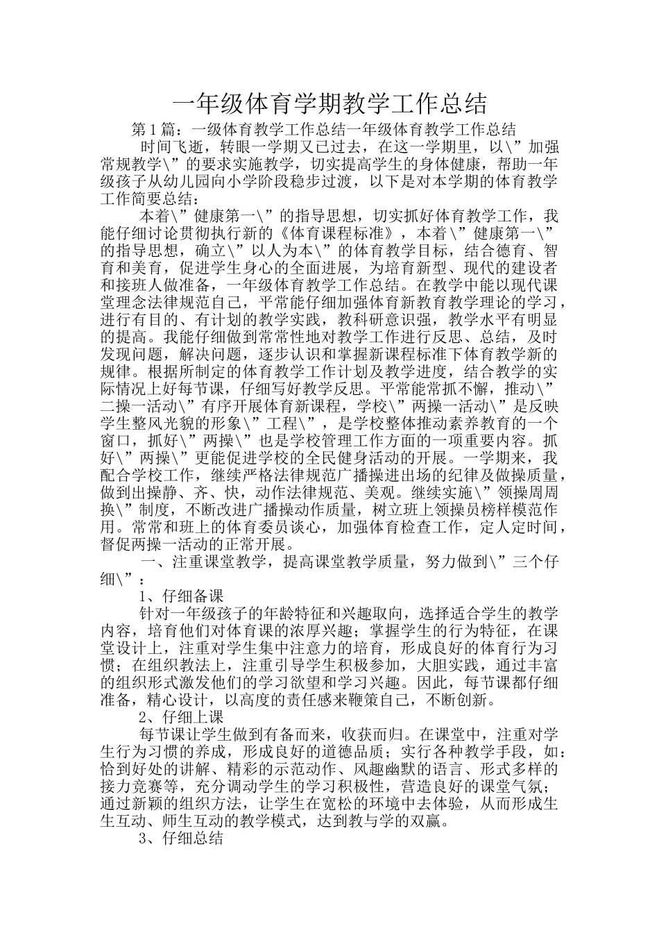 一年级体育学期教学工作总结_第1页