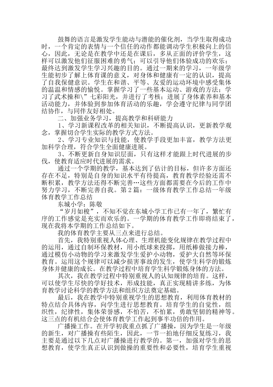 一年级体育学期教学工作总结_第2页