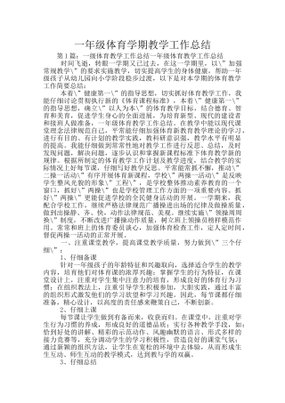 一年级体育学期教学工作总结