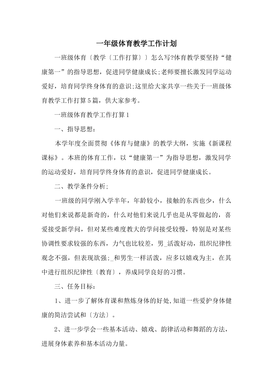 一年级体育教学工作计划_第1页