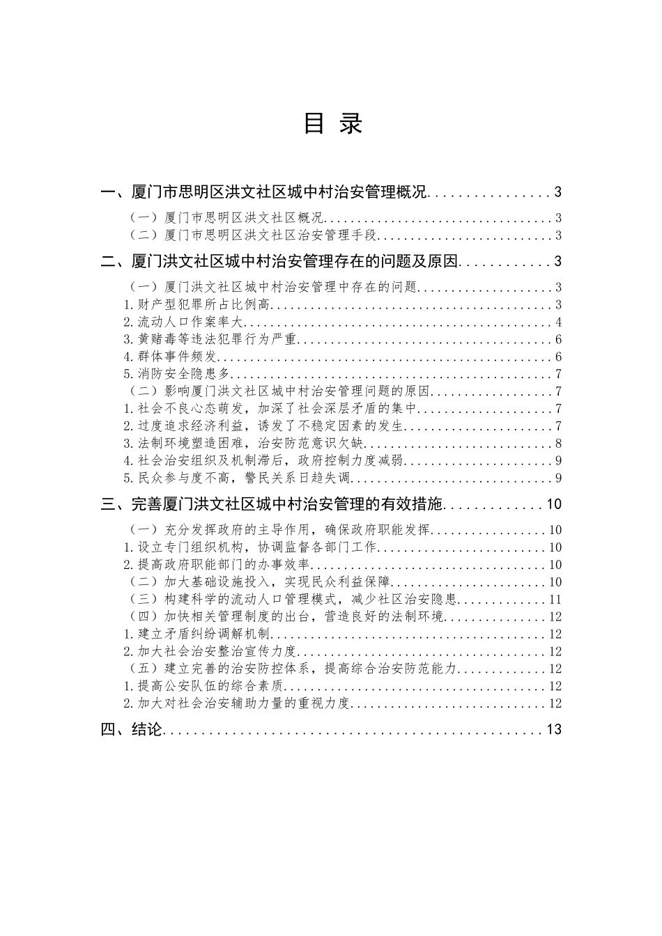 城中村治安现状及对策研究分析——以厦门洪文社区城中村为例 行政管理专业_第1页