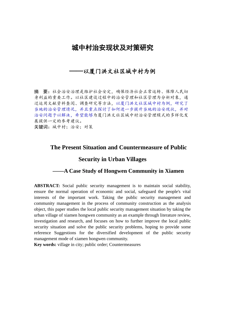 城中村治安现状及对策研究分析——以厦门洪文社区城中村为例 行政管理专业_第2页
