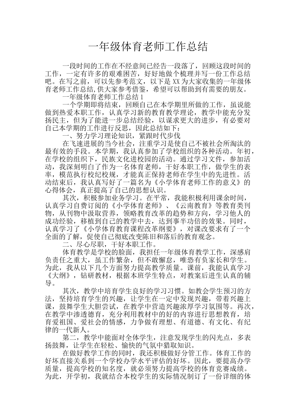 一年级体育教师工作总结_第1页