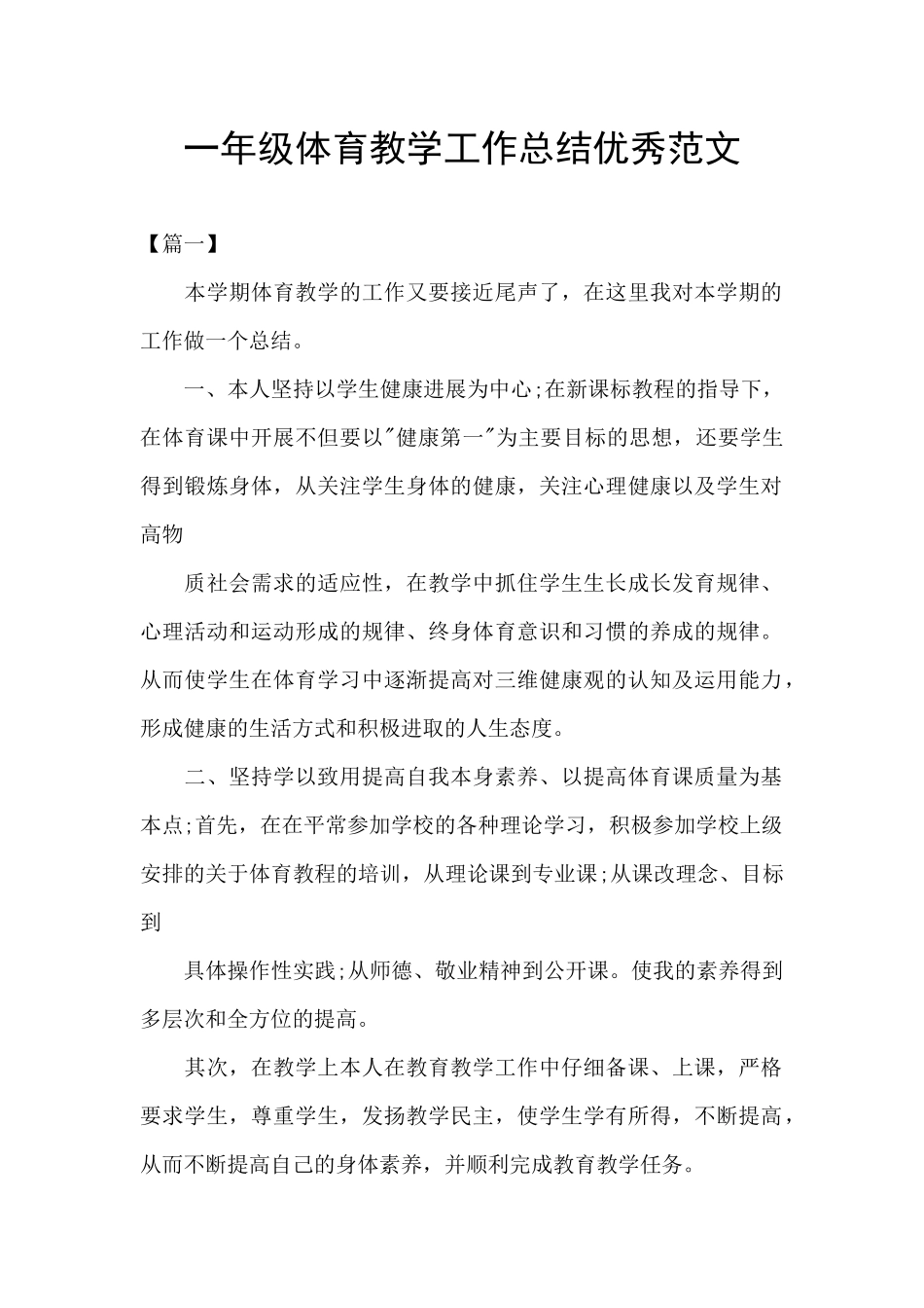 一年级体育教学工作总结优秀范文_第1页
