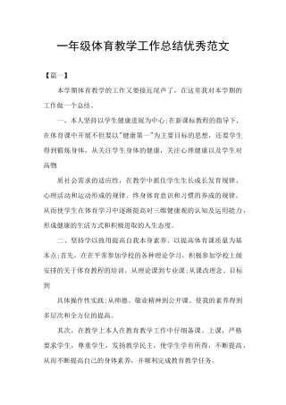 一年级体育教学工作总结优秀范文