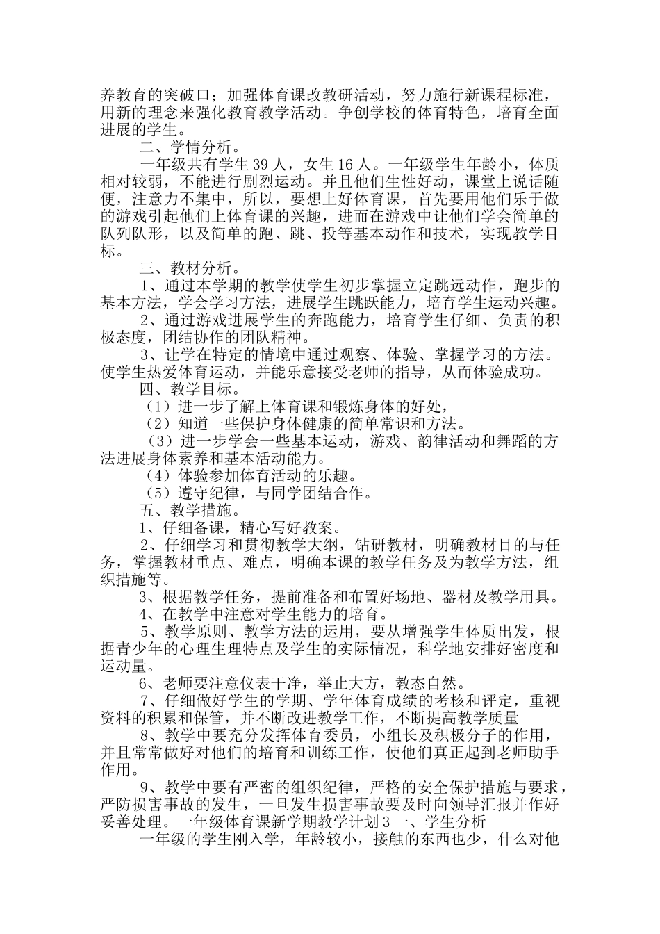 一年级体育课新学期教学计划5篇_第2页