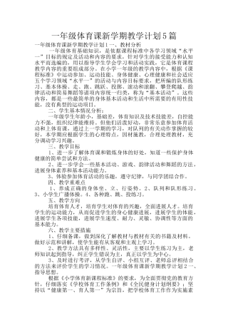 一年级体育课新学期教学计划5篇