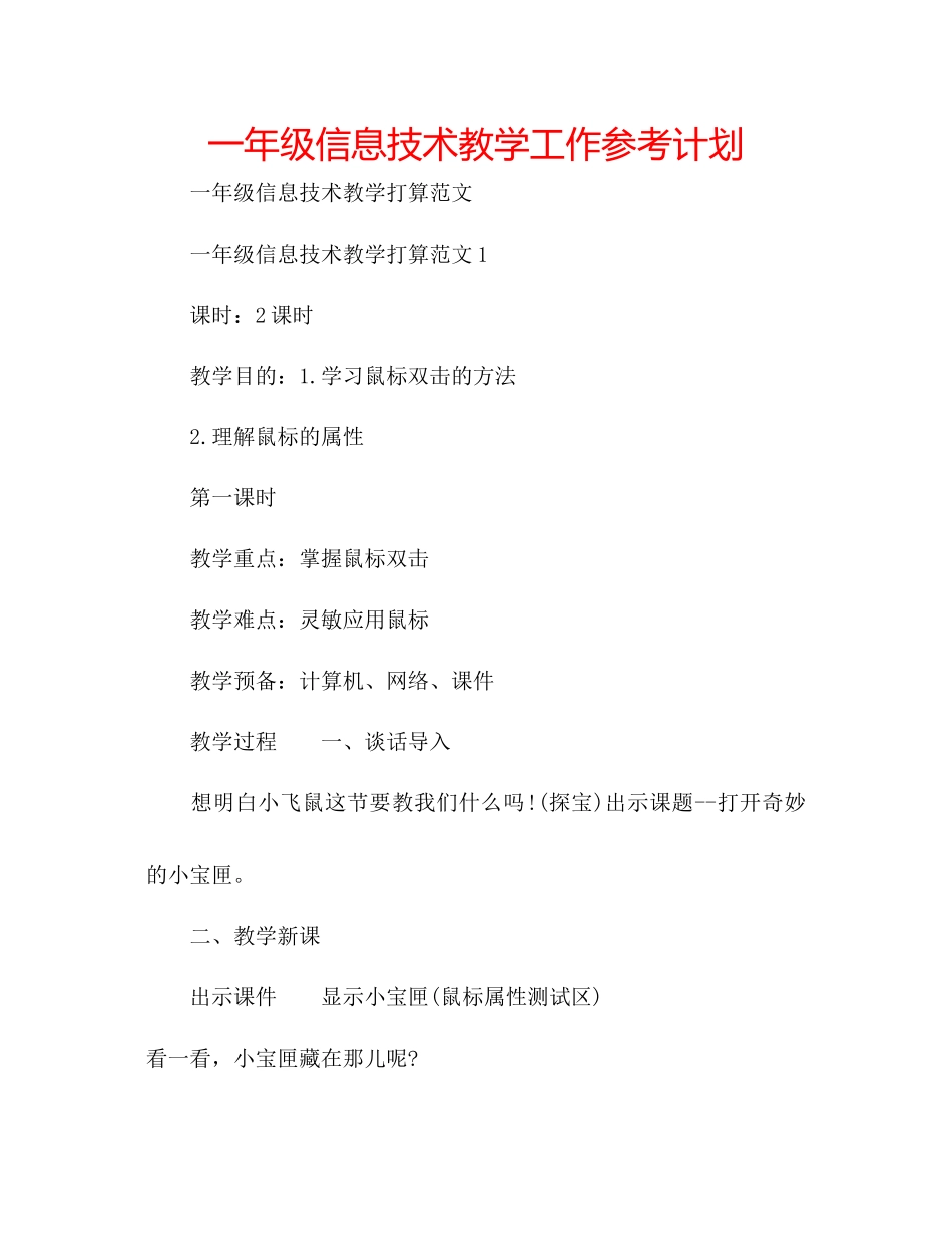 一年级信息技术教学工作参考计划_第1页