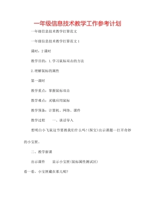 一年级信息技术教学工作参考计划