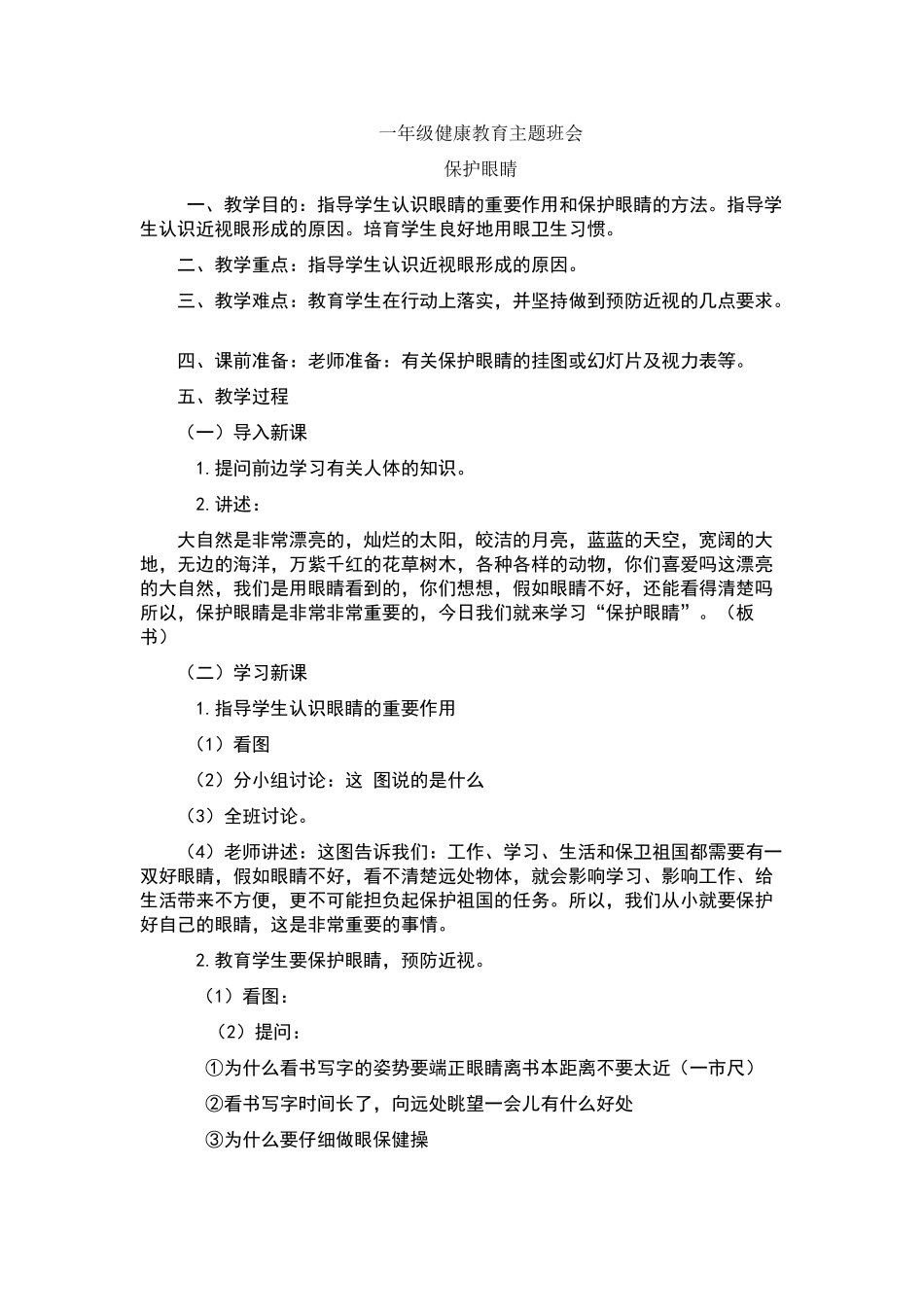 一年级健康教育主题班会_第1页