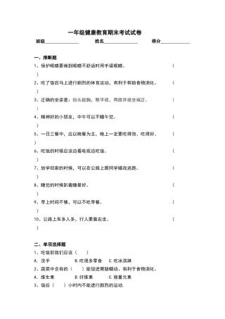 一年级健康教育试卷