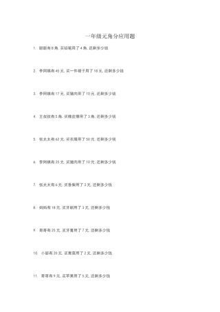 一年级元角分应用题