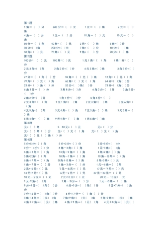 一年级元角分计算题目