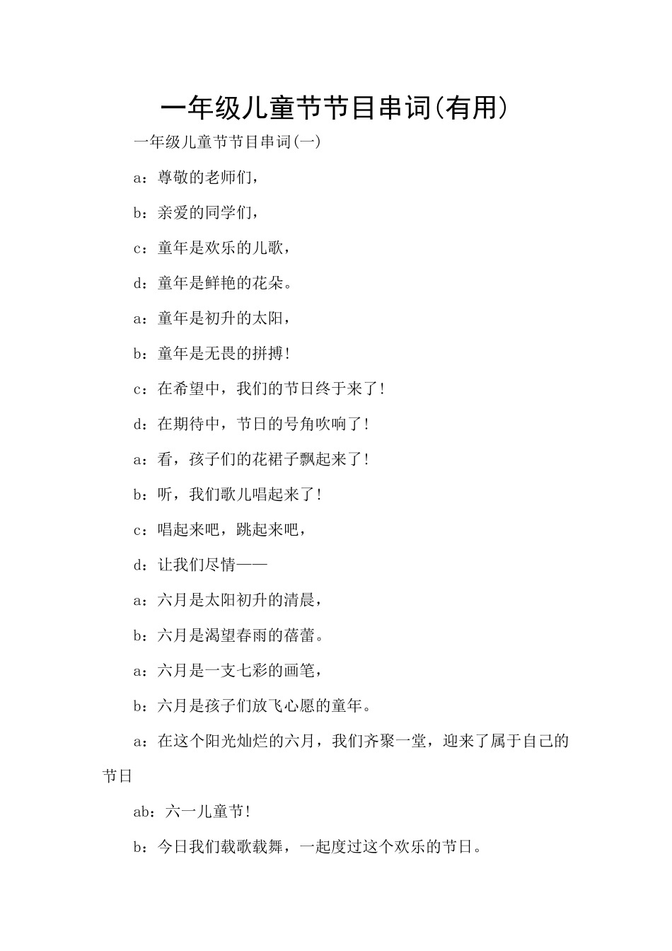 一年级儿童节节目串词_第1页