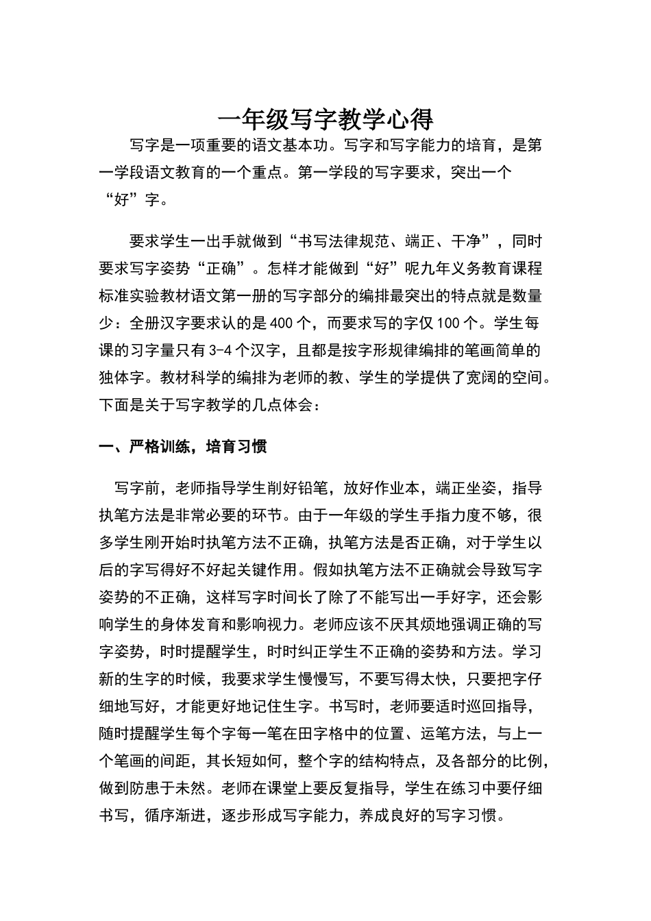一年级写字教学心得_第1页