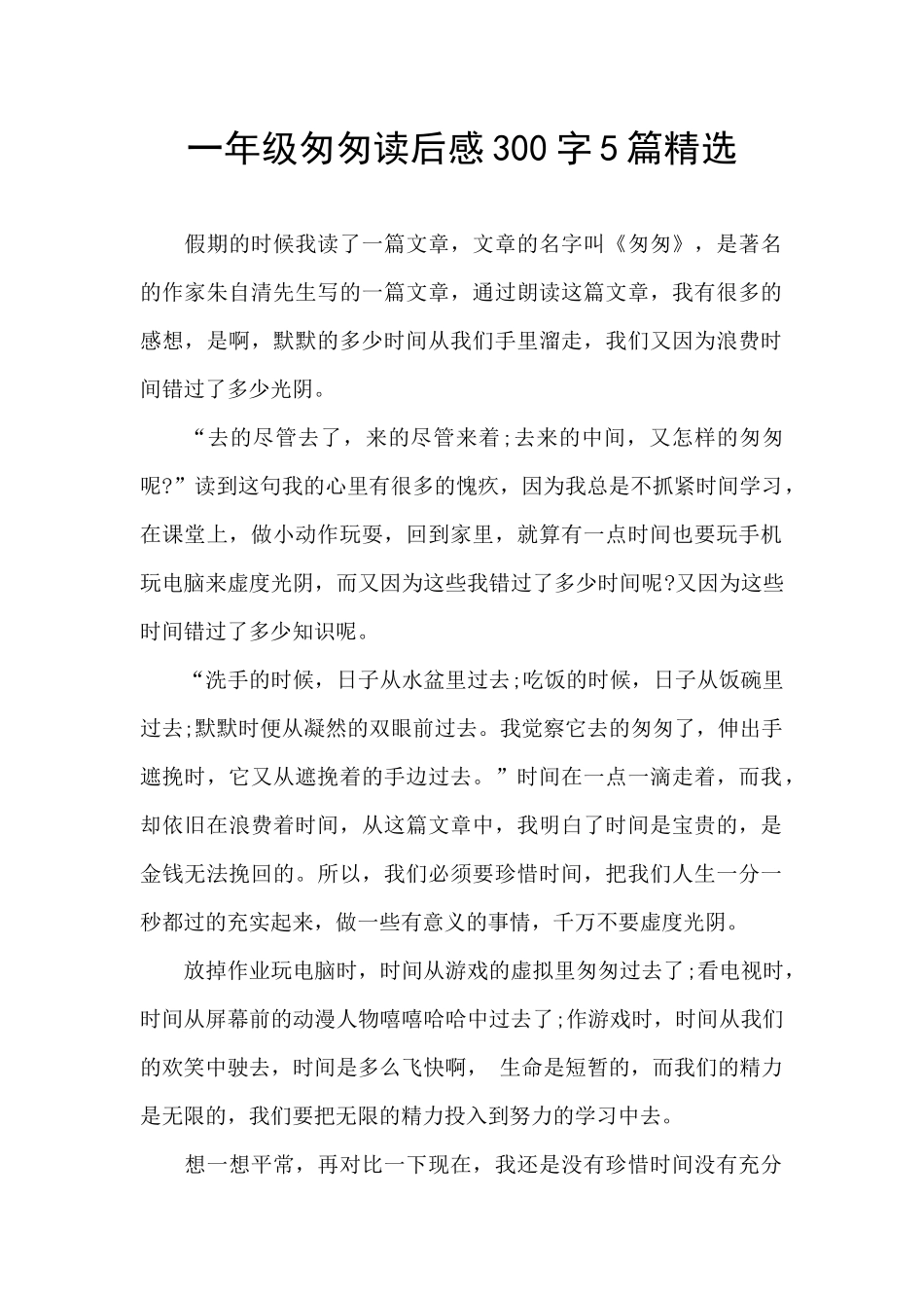 一年级匆匆读后感300字5篇精选_第1页